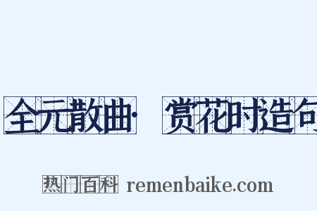 全元散曲·赏花时造句是什么意思的图片
